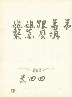 姐姐跟弟弟的关系怎么填