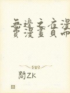 无边之夜漫画免费漫画页面在线看漫画第三季