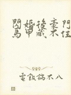 闪婚后豪门老公马甲藏不住了短剧全集