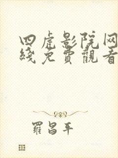 四虎影院网站在线免费观看