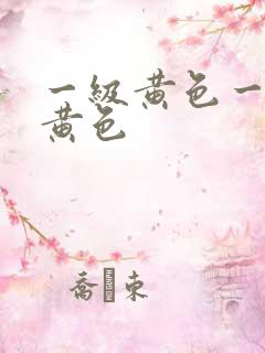 一级黄色一级片黄色