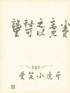 诡秘之主小说哪里可以免费阅读