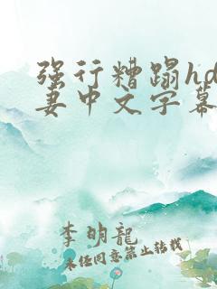 强行糟蹋hd人妻中文字幕