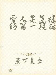 雪人是怎样堆成的写一段话二年级