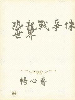 恐龙战争侏罗纪世界