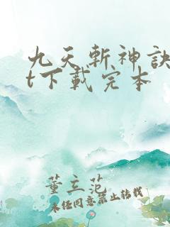九天斩神诀txt下载完本