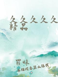 久久久久久亚洲精品