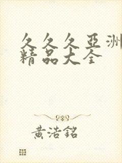 久久久亚洲国产精品大全