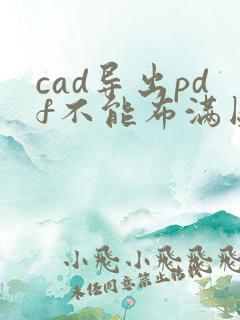 cad导出pdf不能布满图纸
