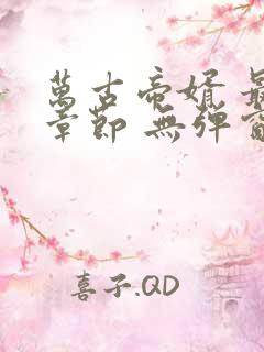 万古帝婿 最新章节 无弹窗