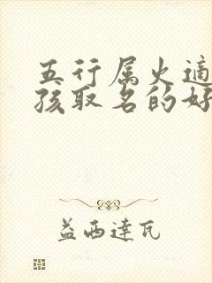 五行属火适合男孩取名的好字