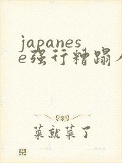 japanese强行糟蹋人妻