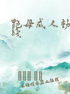 艳母成人动漫在线