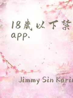 18岁以下禁看app.