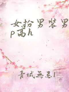 女扮男装男寝np高h