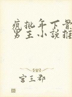 疯批年下骨科双男主小说推荐