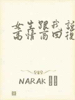 女生跟我说谢谢高情商回复