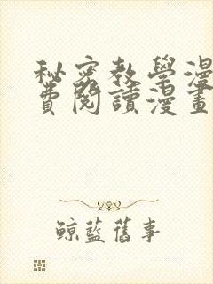 秘密教学漫画免费阅读漫画免费