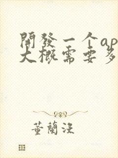 开发一个app大概需要多少费用