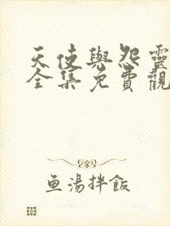 天使与怨灵泰剧全集免费观看