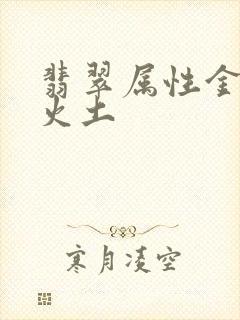 翡翠属性金木水火土