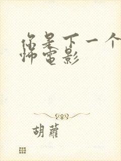 你是下一个2恐怖电影