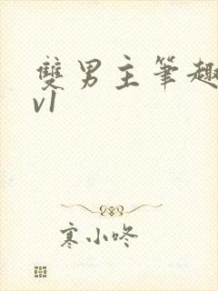 双男主笔趣阁1v1