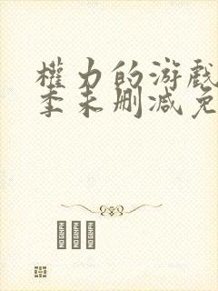 权力的游戏第八季未删减免费观看