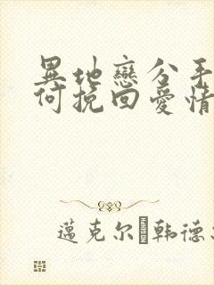 异地恋分手后如何挽回爱情