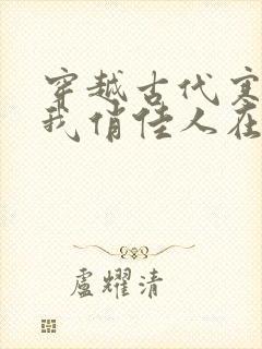 穿越古代寒风送我俏佳人在线