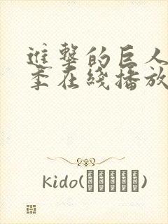 进击的巨人第五季在线播放