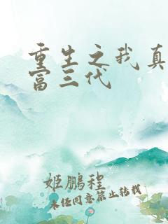 重生之我真的是富三代