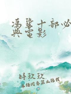 冯巩十部必看经典电影