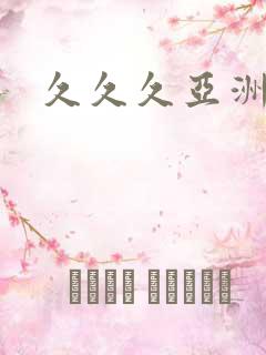 久久久亚洲精品