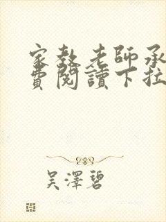 家教老师承睿免费阅读下拉式