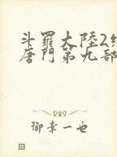 斗罗大陆2绝世唐门第九部