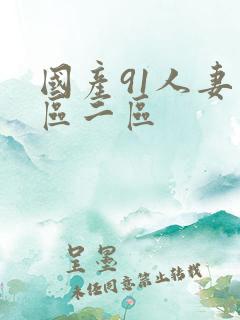 国产91人妻一区二区