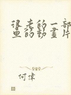 很老的一部美人鱼的动画片