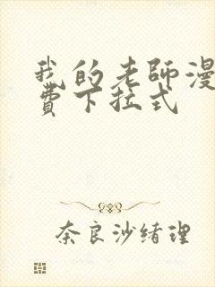 我的老师漫画免费下拉式