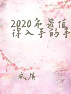 2020年最值得入手的手机