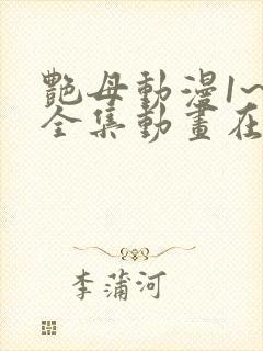 艳母动漫1~6全集动画在线观看