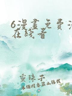 6漫画免费漫画在线看