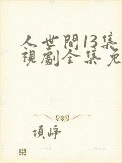 人世间13集电视剧全集免费观看