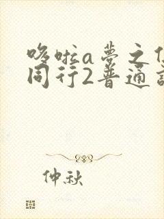 哆啦a梦之伴我同行2普通话