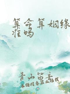 算命算姻缘真的准吗