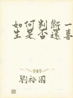 如何判断一个女生是否还喜欢你