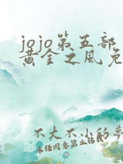 jojo第五部黄金之风免费