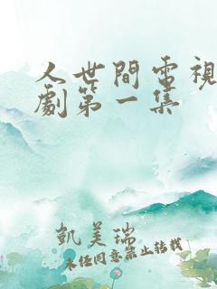 人世间电视连续剧第一集
