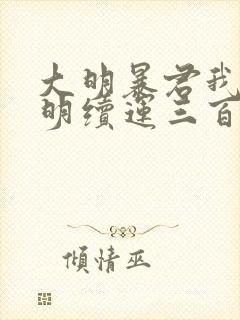 大明暴君我为大明续运三百年在线阅读的