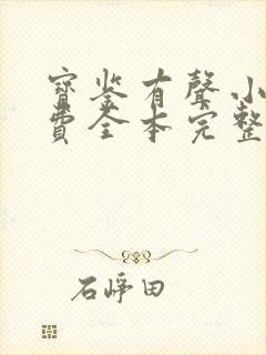 宝鉴有声小说免费全本完整版